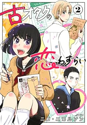 【中古】 おタクの恋 古オタクの恋わずらい(4) (KC Kiss) | ニコ・ニコルソン |本 | 通販